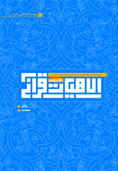 الاهیات قرآنی (دفتر پنجم) الاهیات قرآنی (دفتر پنجم) -